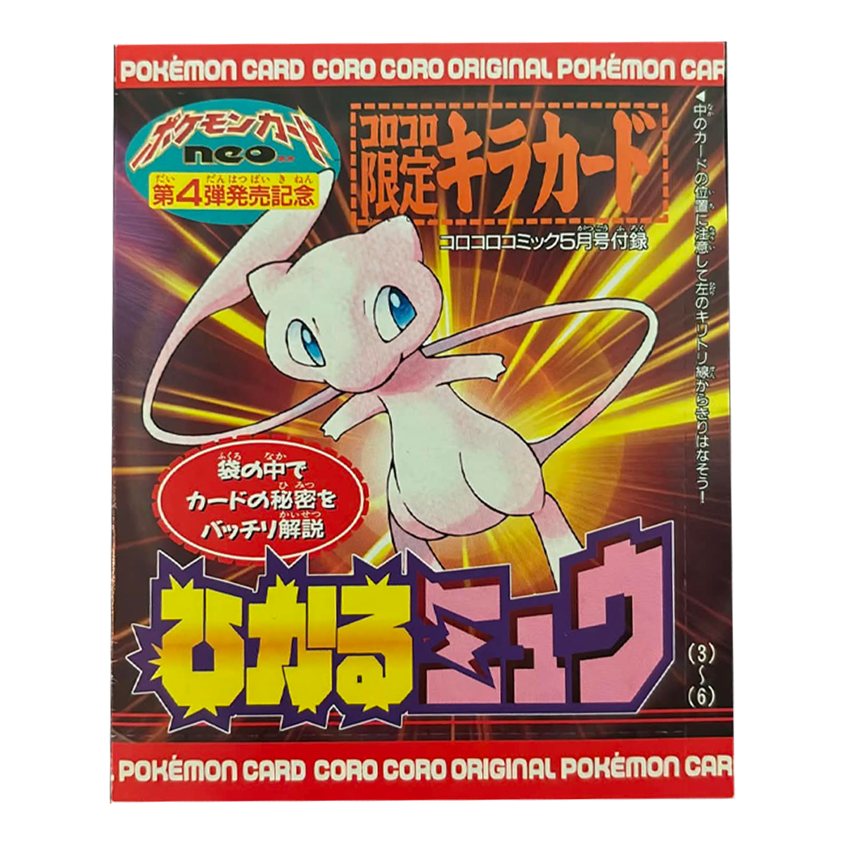 Pochette scellée de l'encart Shining Mew, supplément du CoroCoro Comic de mai 2001
