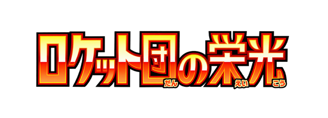 The Glory of Team Rocket
