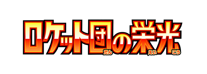 The Glory of Team Rocket